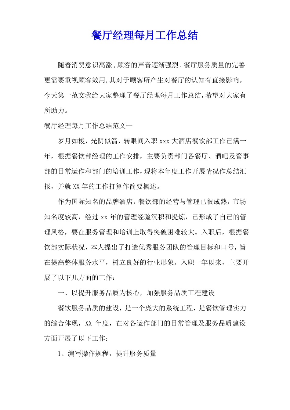 餐厅经理每月工作总结_第1页