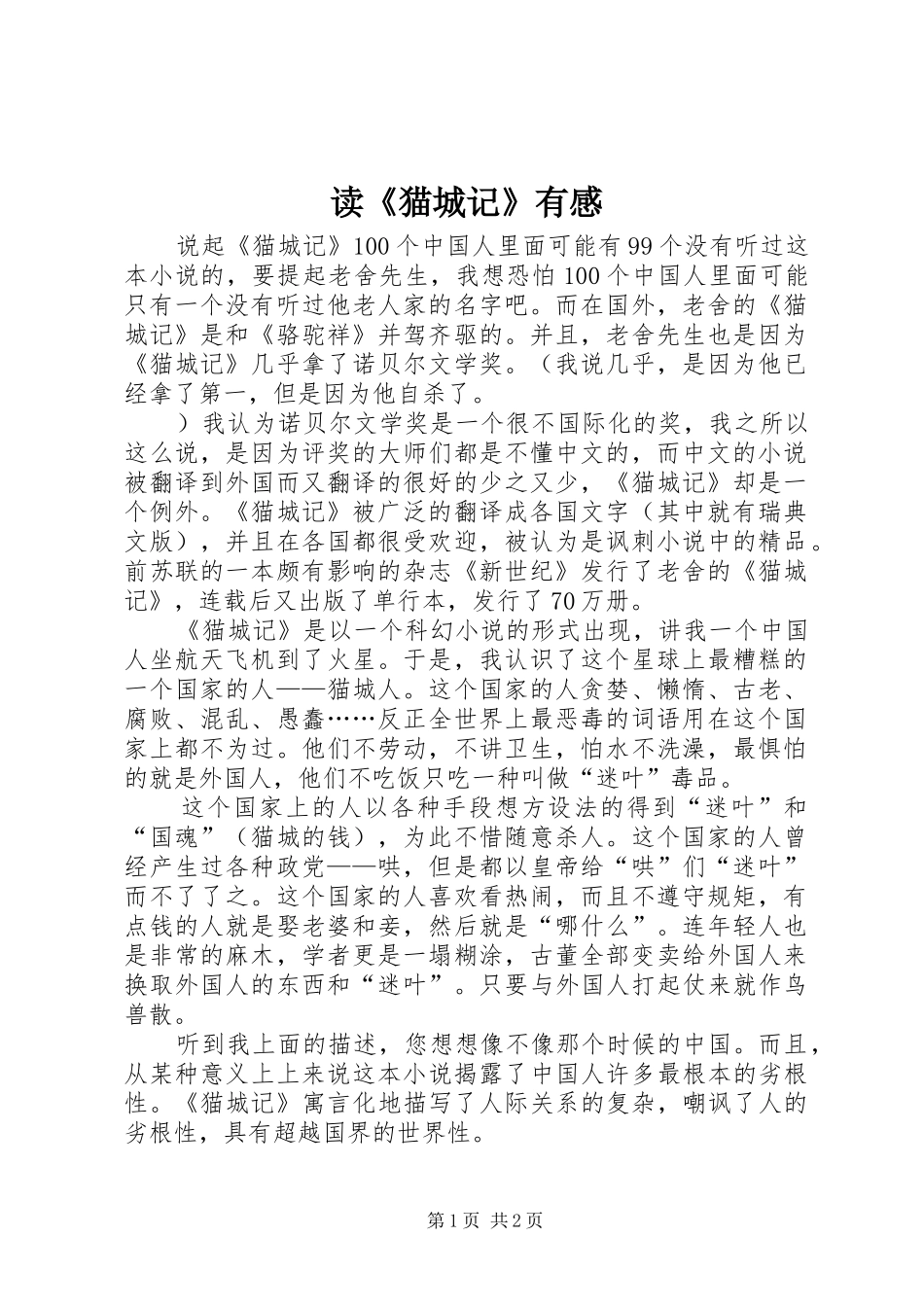 读《猫城记》有感_第1页