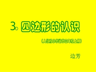 人教版三年级数学上册四边形的认识PPT课件
