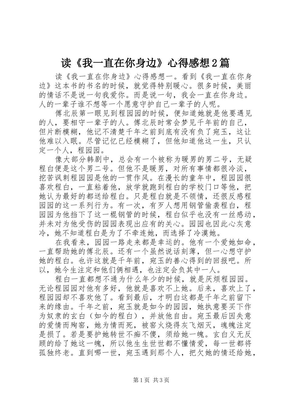 读《我一直在你身边》心得感想2篇_第1页