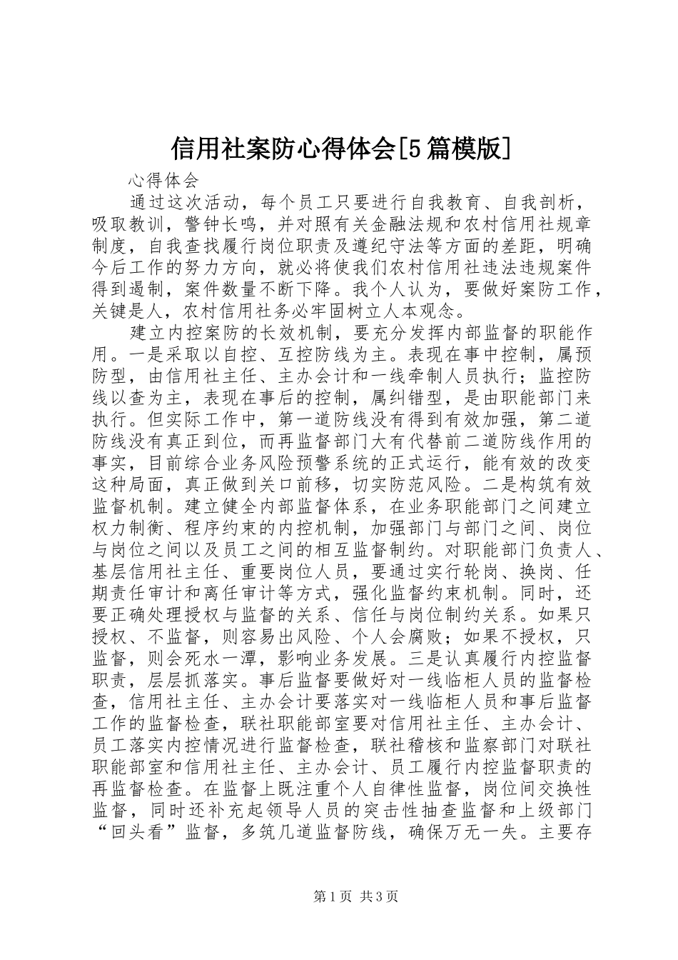 信用社案防心得体会[5篇模版]_第1页