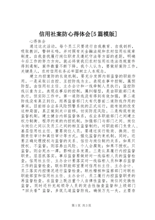 信用社案防心得体会[5篇模版]