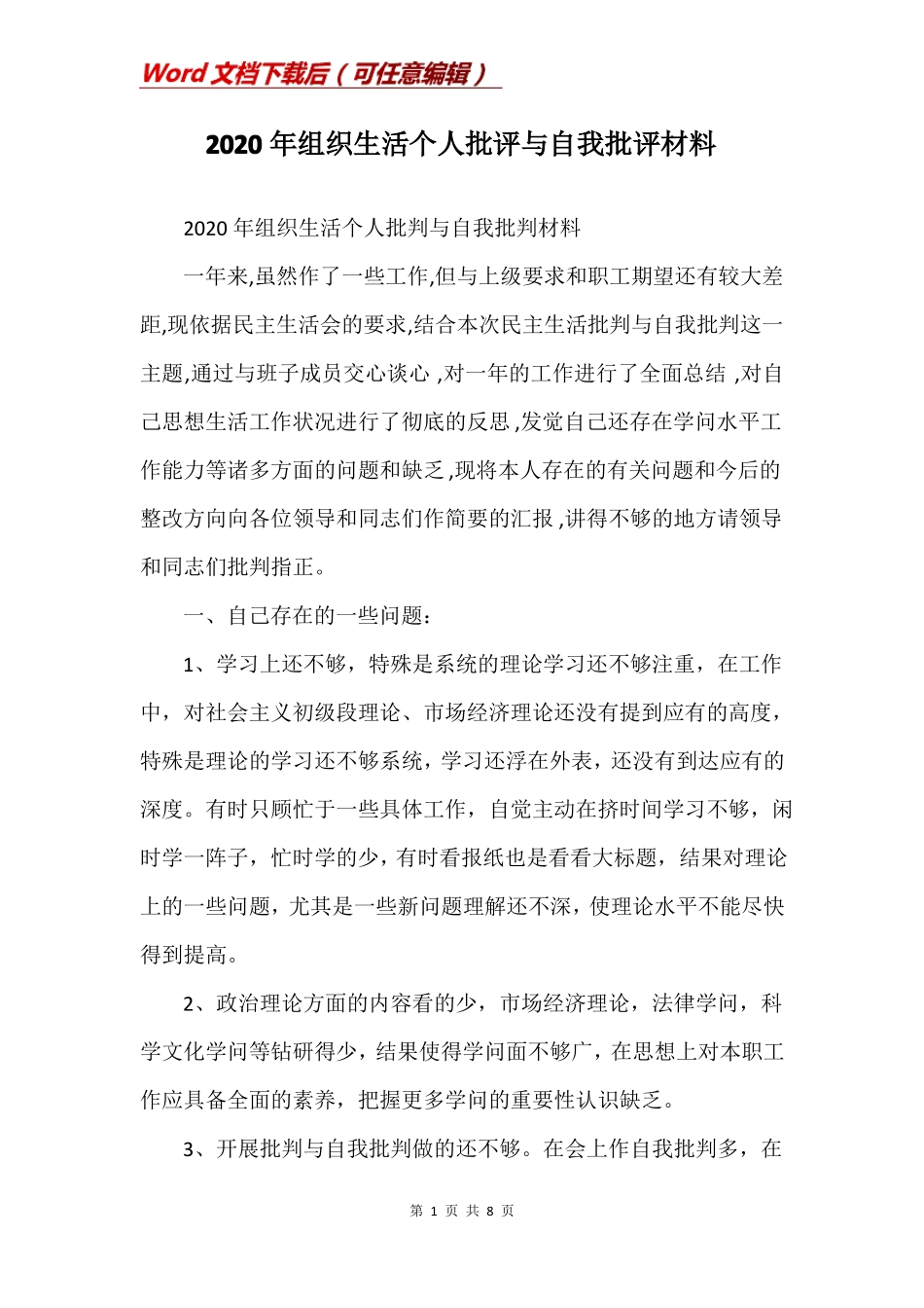 2020年组织生活个人批评与自我批评材料_第1页