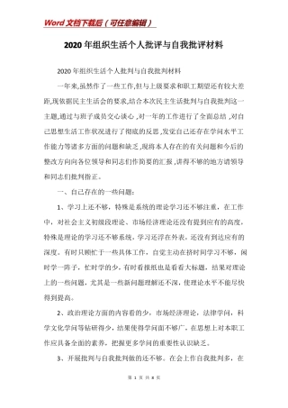 2020年组织生活个人批评与自我批评材料