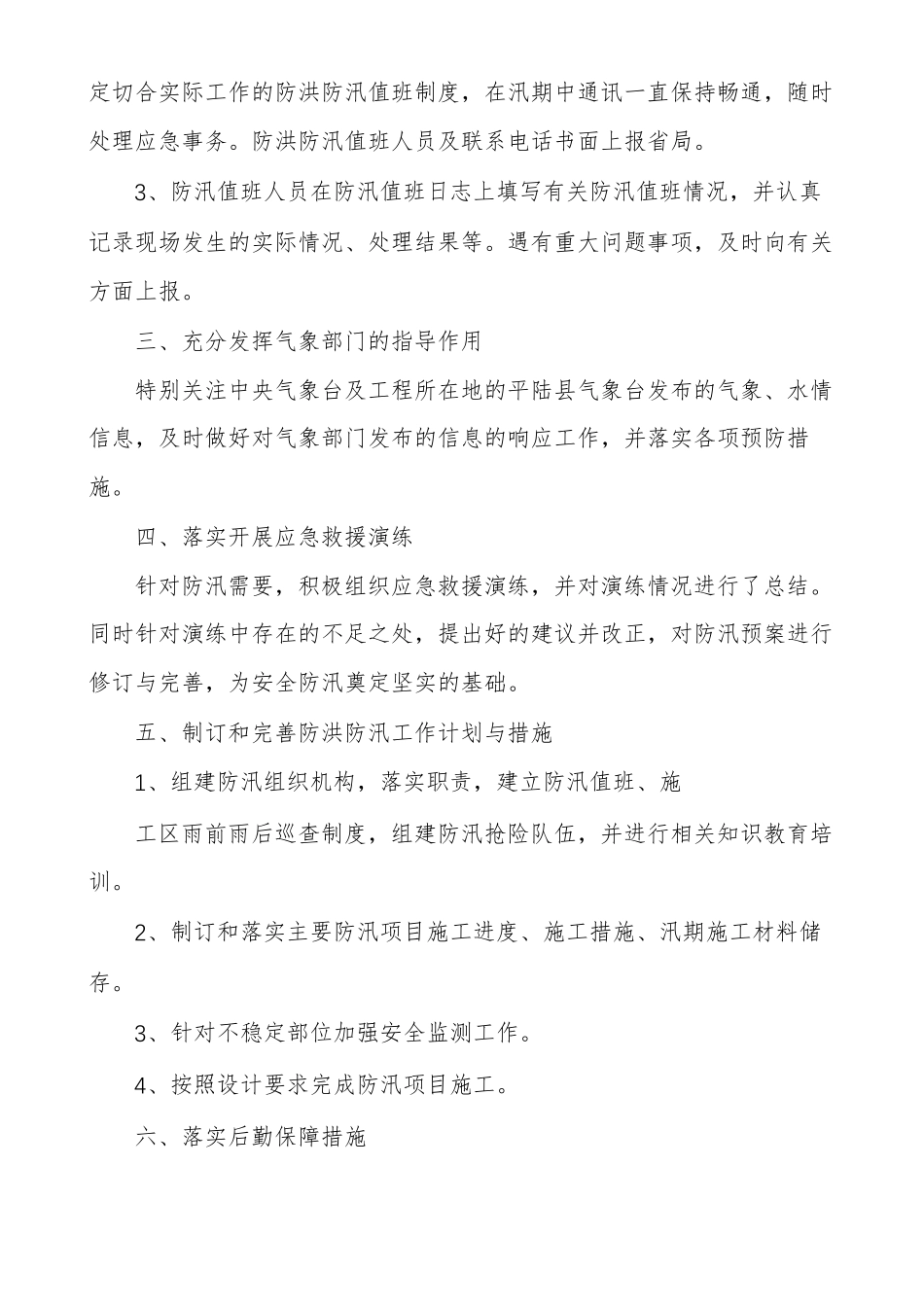 汛期安全检查工作总结_第2页