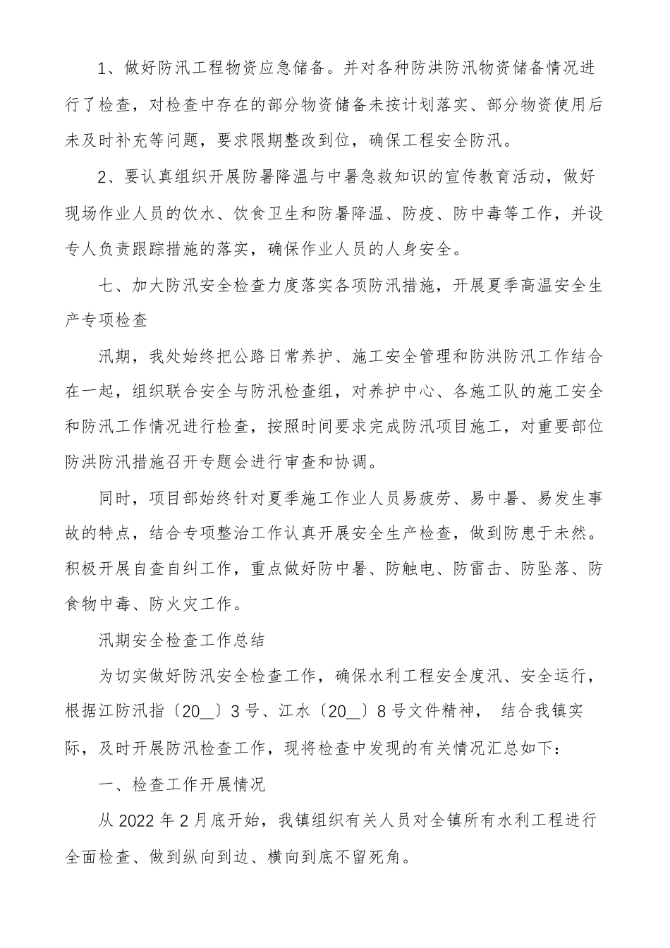 汛期安全检查工作总结_第3页