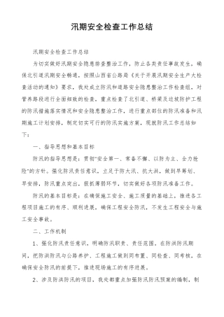 汛期安全检查工作总结
