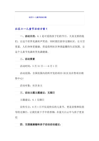 社区六一儿童节活动方案模板