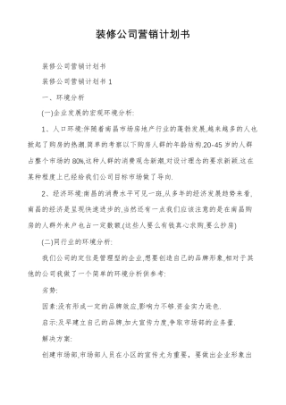 装修公司营销计划书