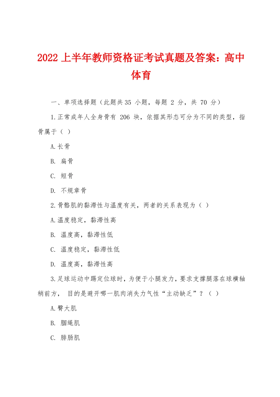 2022上半年教师资格证考试真题及答案高中体育_第1页