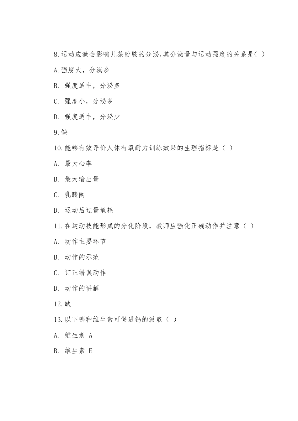 2022上半年教师资格证考试真题及答案高中体育_第3页