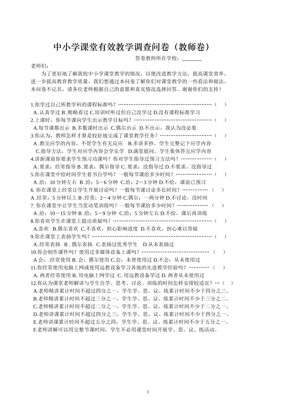 中小学课堂有效教学调查问卷1_第1页