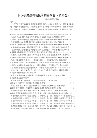 中小学课堂有效教学调查问卷1