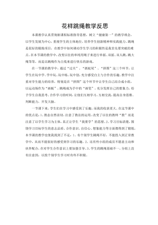 花样跳绳教学反思