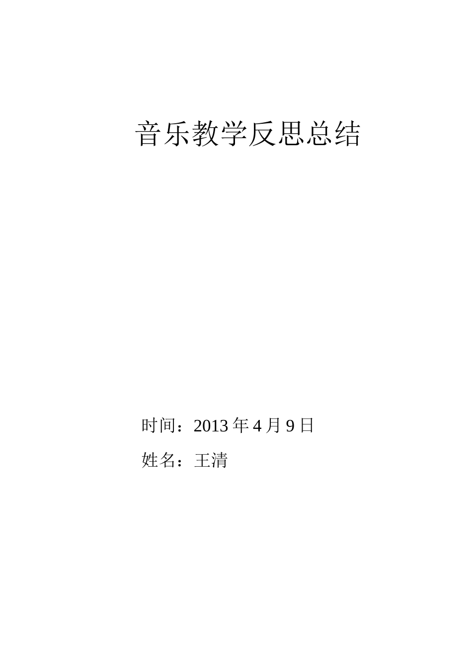 2013（2）音乐教学反思_第2页