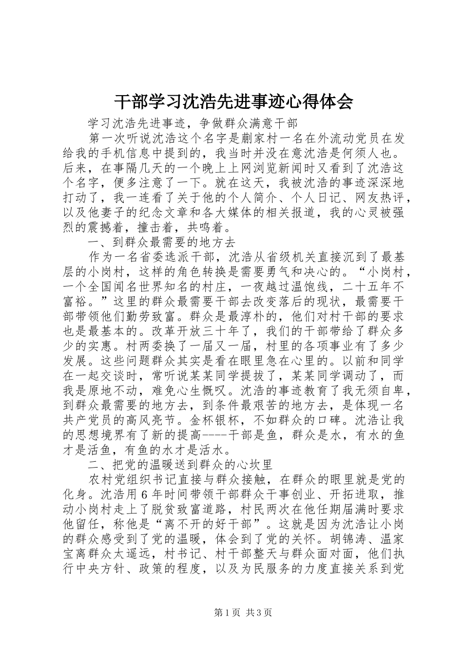 干部学习沈浩先进事迹心得体会_第1页