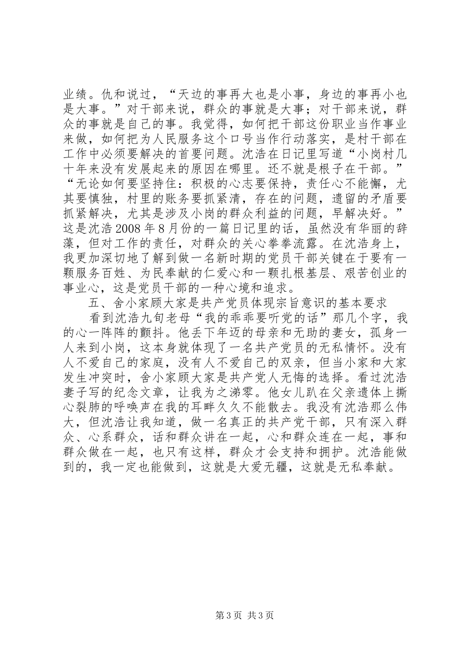 干部学习沈浩先进事迹心得体会_第3页