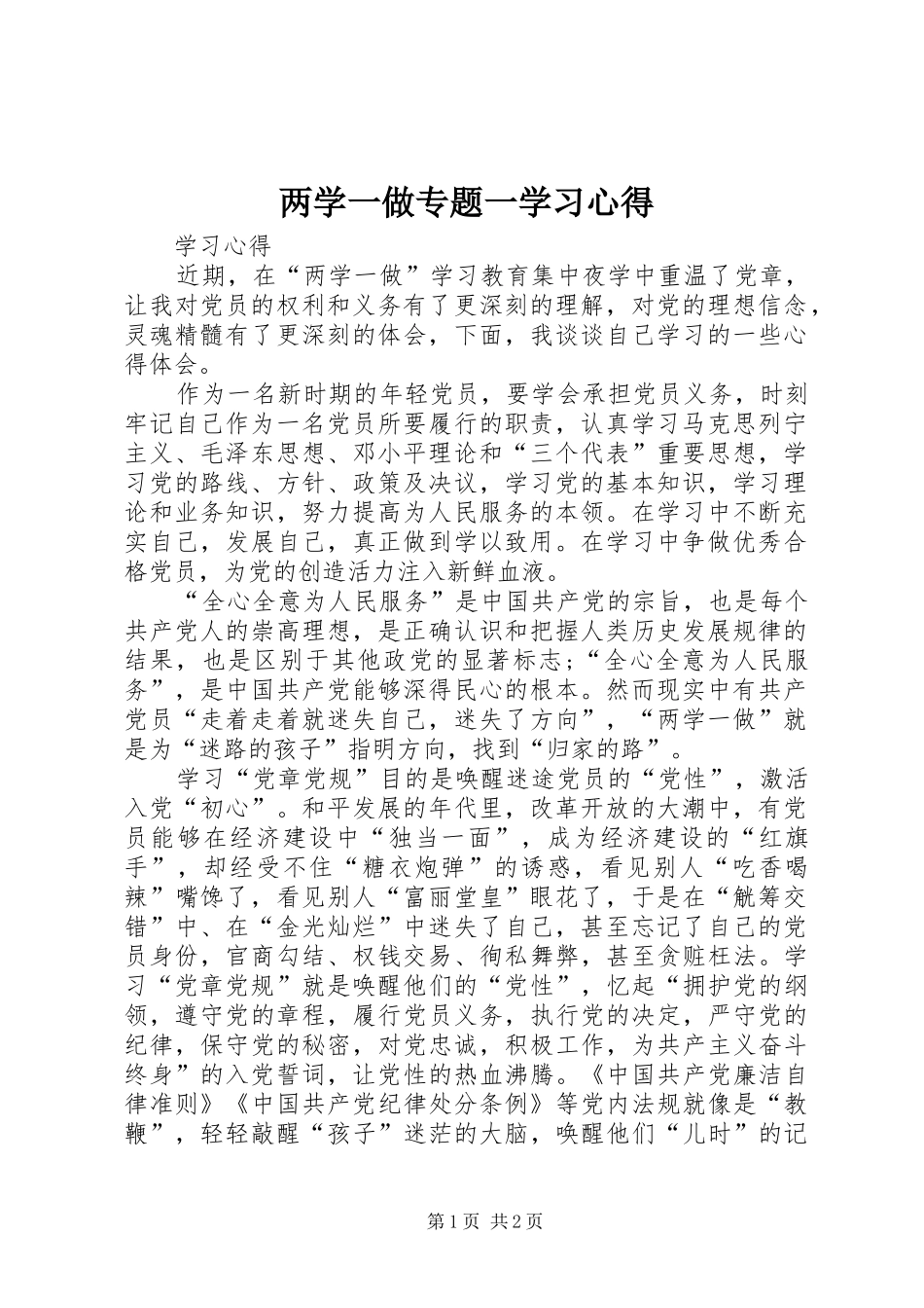 两学一做专题一学习心得_第1页