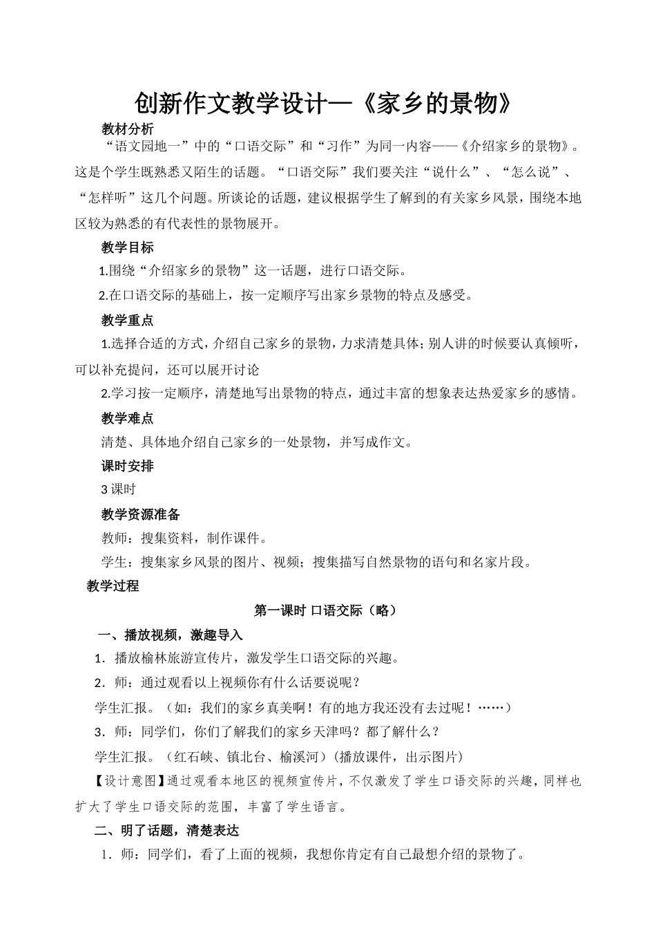 家乡的景物作文教学设计_第1页