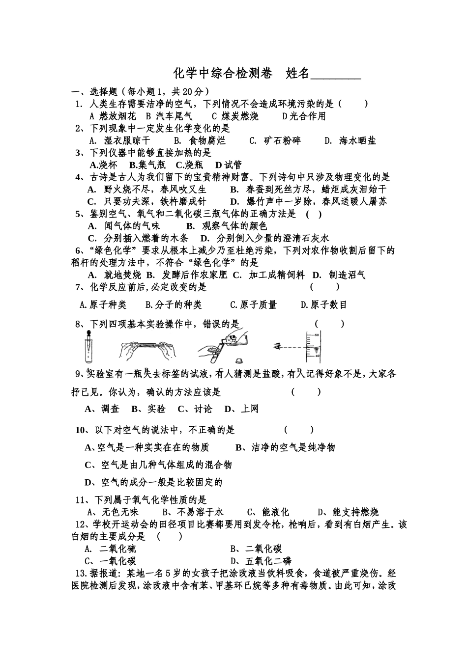 化学中综合检测卷姓名_第1页