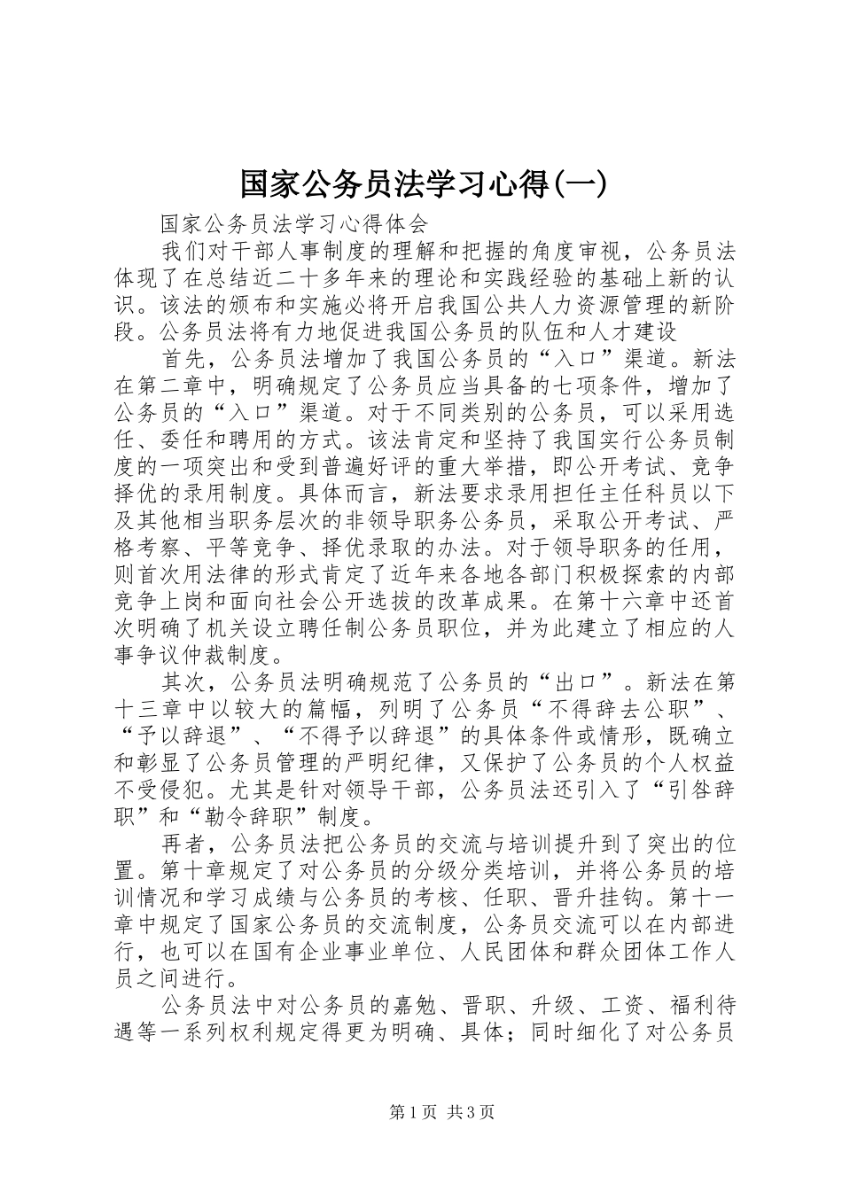 国家公务员法学习心得(一)_第1页