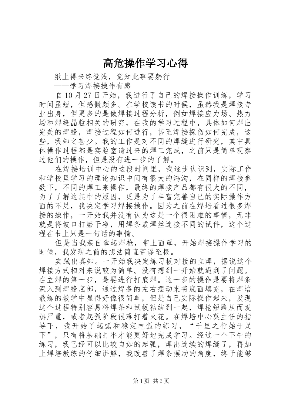 高危操作学习心得_第1页