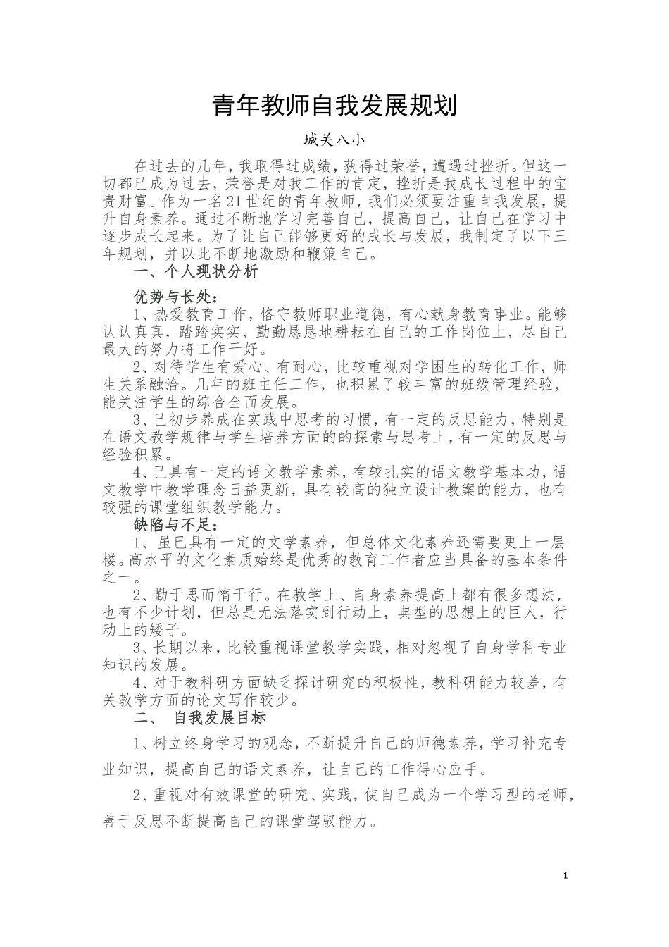 青年教师自我发展规划（小学语文）_第1页