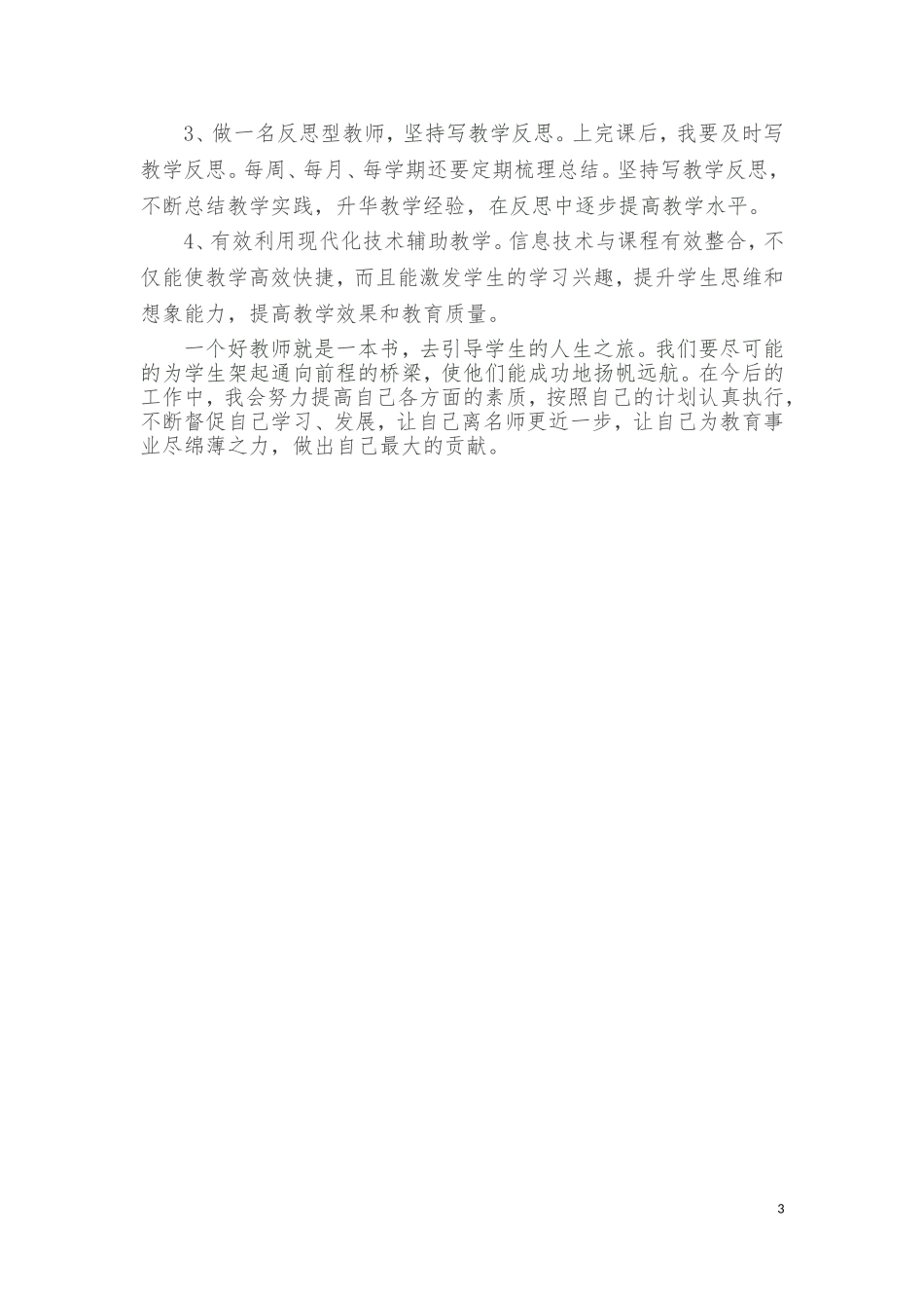 青年教师自我发展规划（小学语文）_第3页
