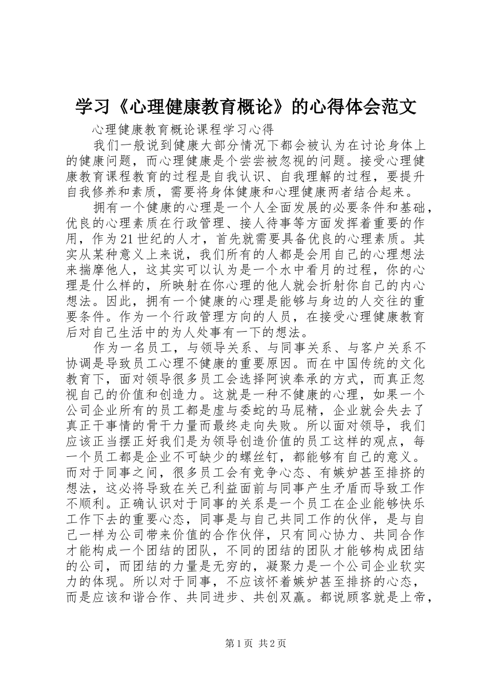 学习《心理健康教育概论》的心得体会范文_2_第1页