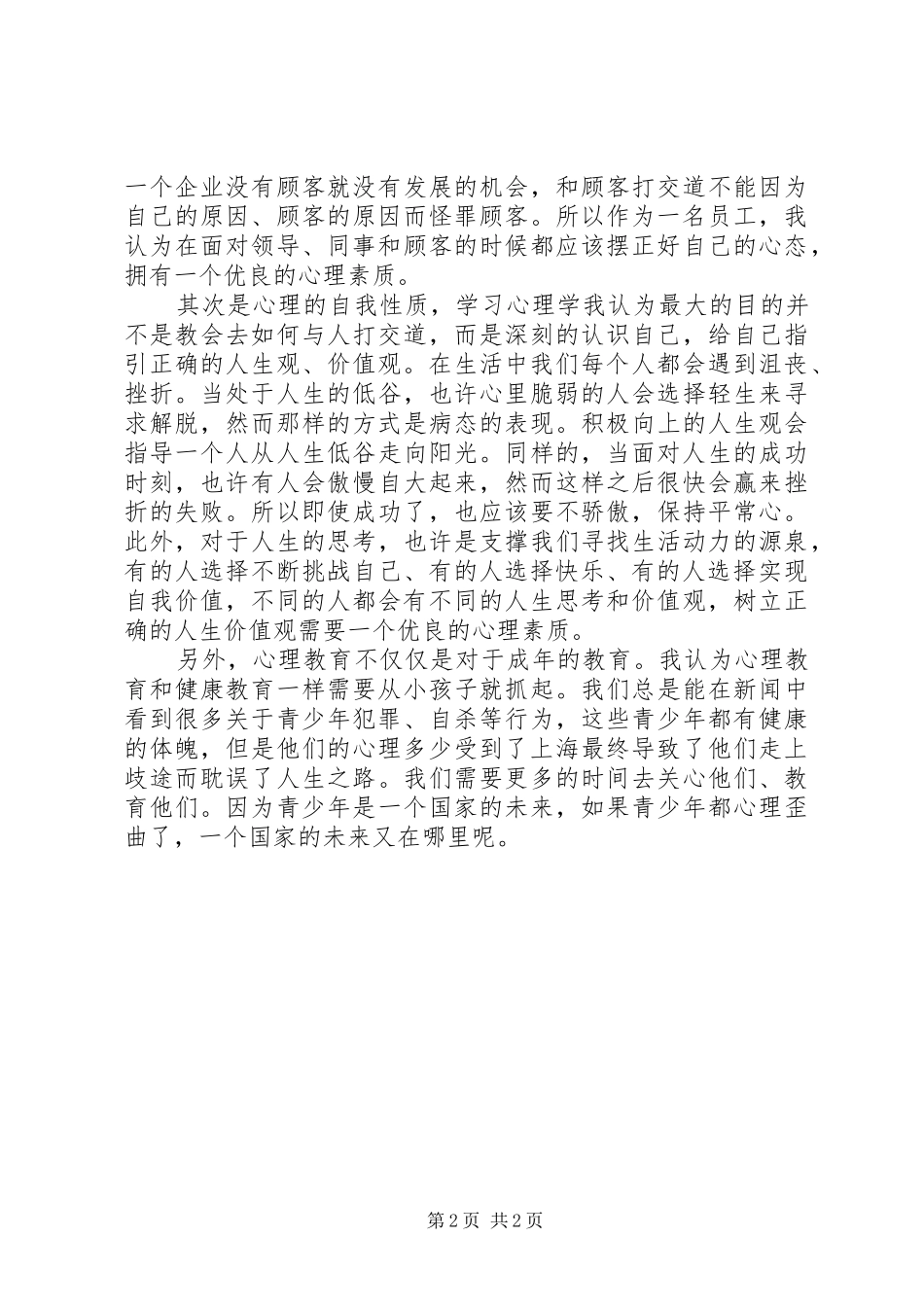 学习《心理健康教育概论》的心得体会范文_2_第2页