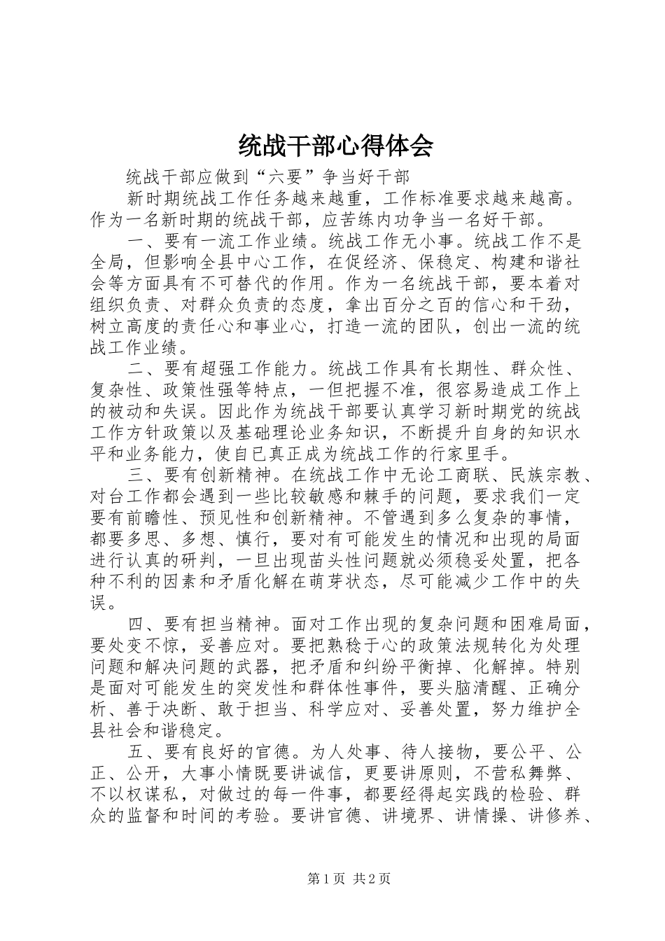统战干部心得体会_第1页