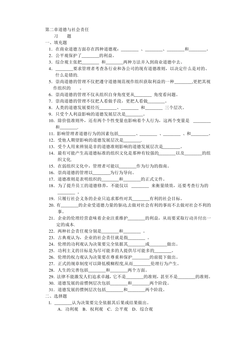 周三多管理学习题集道德与社会责任习题_第1页