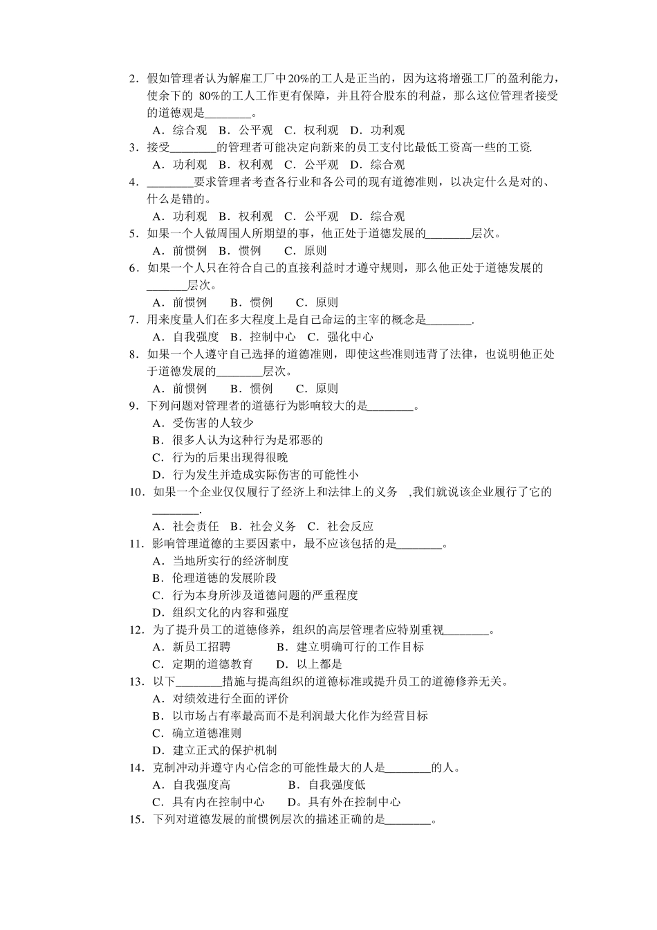 周三多管理学习题集道德与社会责任习题_第2页