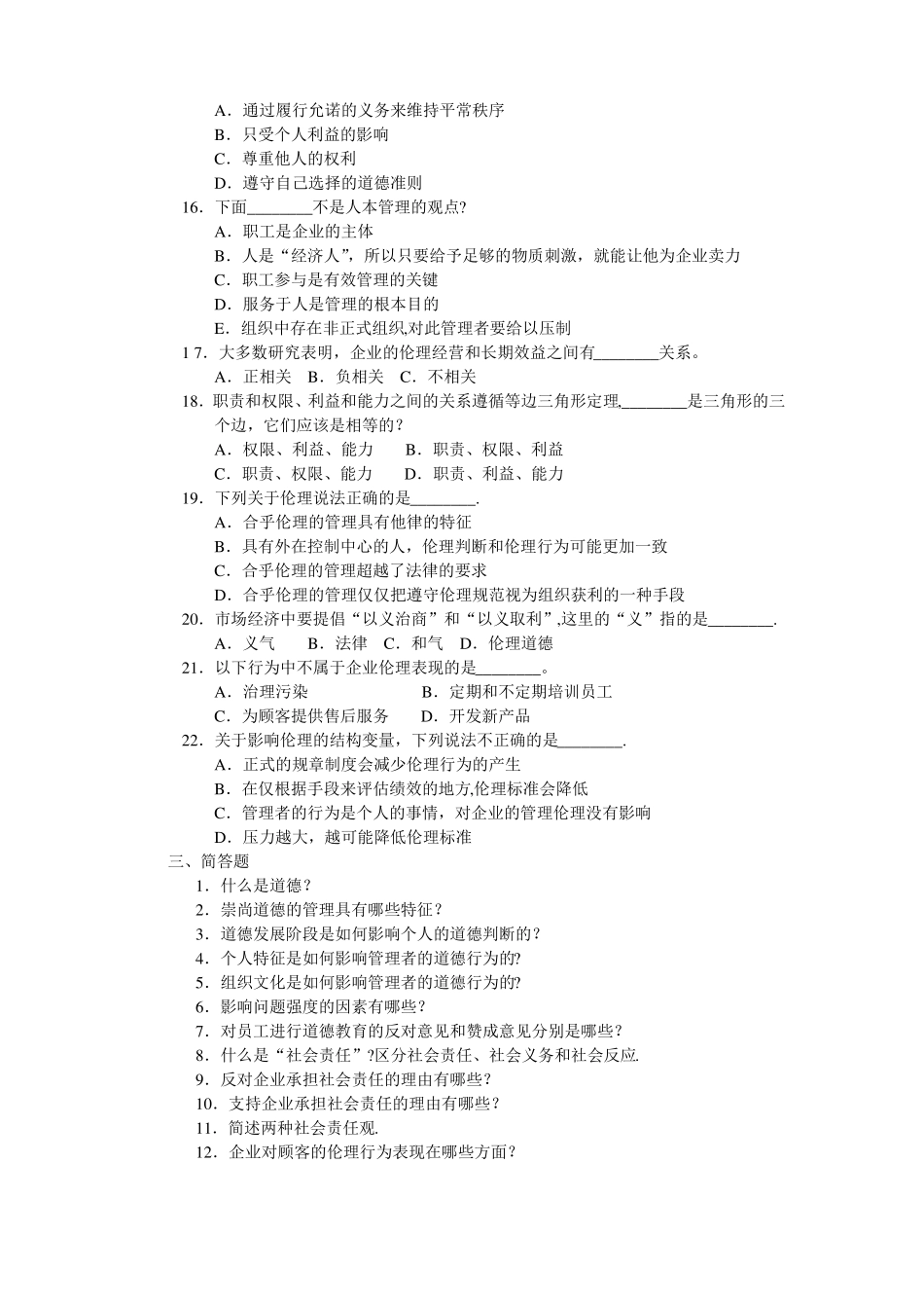 周三多管理学习题集道德与社会责任习题_第3页