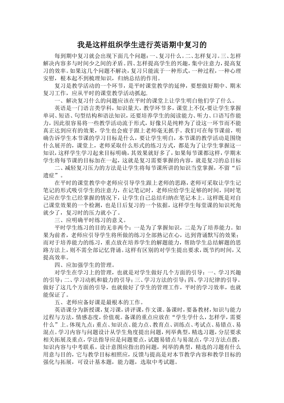 我是这样组织学生进行英语期中复习的_第1页