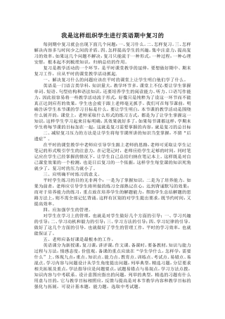 我是这样组织学生进行英语期中复习的