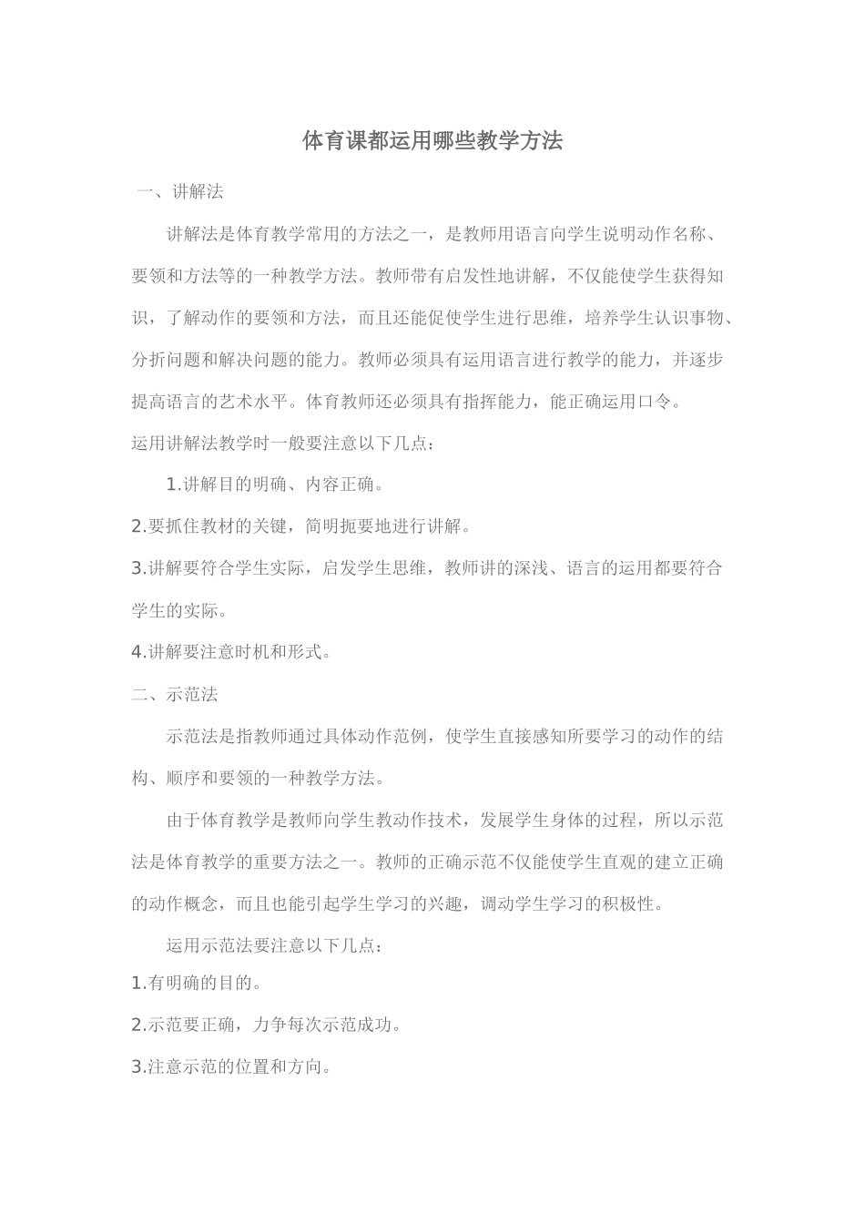 体育课都运用哪些教学方法_第1页