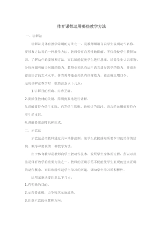体育课都运用哪些教学方法