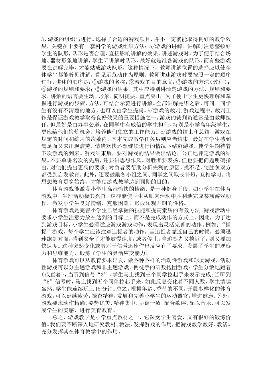 游戏在小学体育教学中的运用_第2页