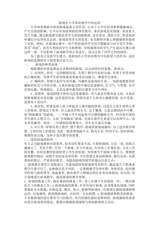 游戏在小学体育教学中的运用