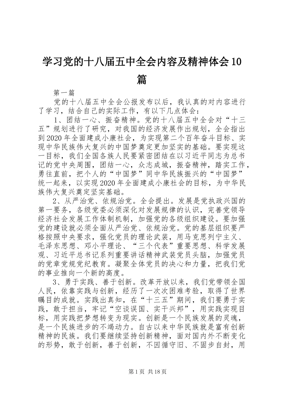 学习党的十八届五中全会内容及精神体会10篇_第1页