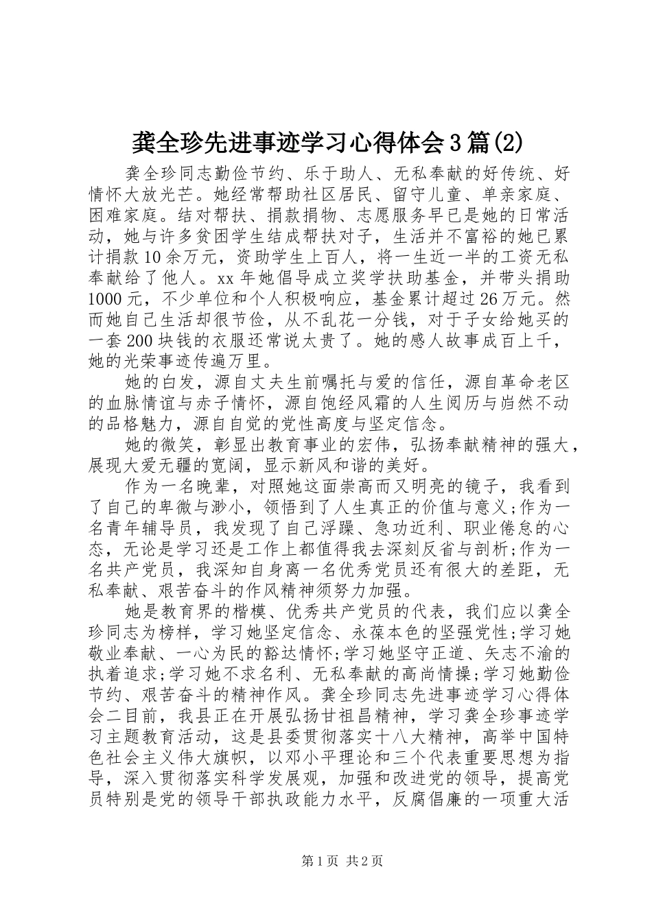 龚全珍先进事迹学习心得体会3篇(2)_第1页