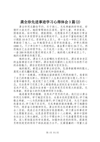 龚全珍先进事迹学习心得体会3篇(2)