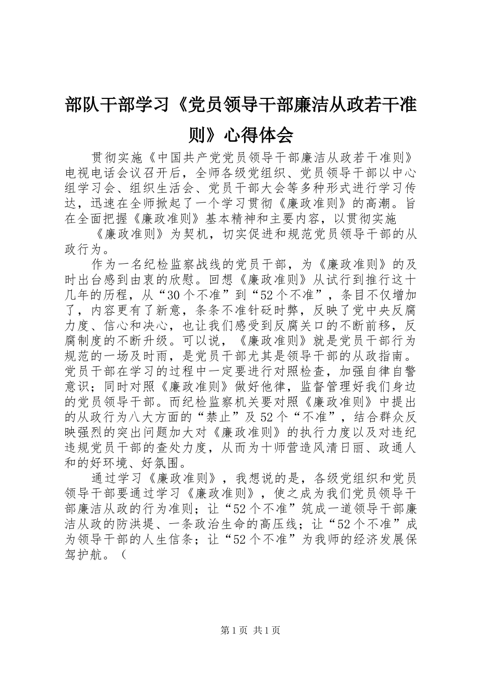 部队干部学习《党员领导干部廉洁从政若干准则》心得体会_第1页