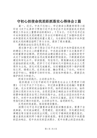 守初心担使命找差距抓落实心得体会2篇