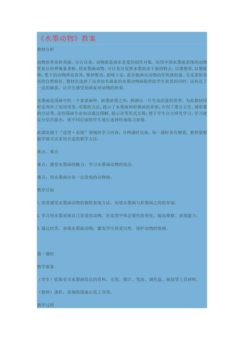 《水墨动物》教案_第1页