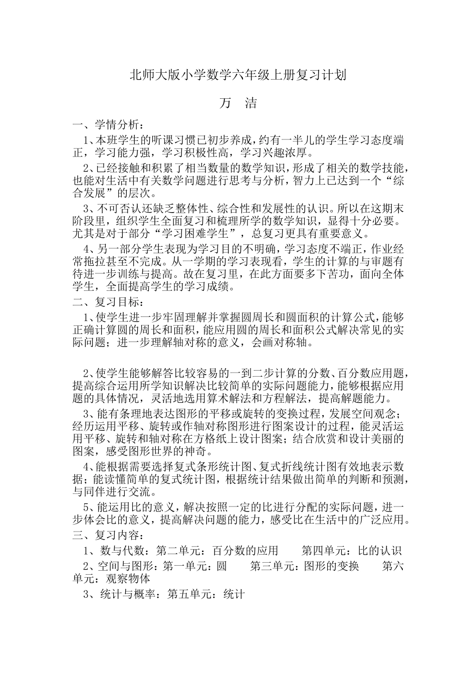 六数上册复习计划_第1页