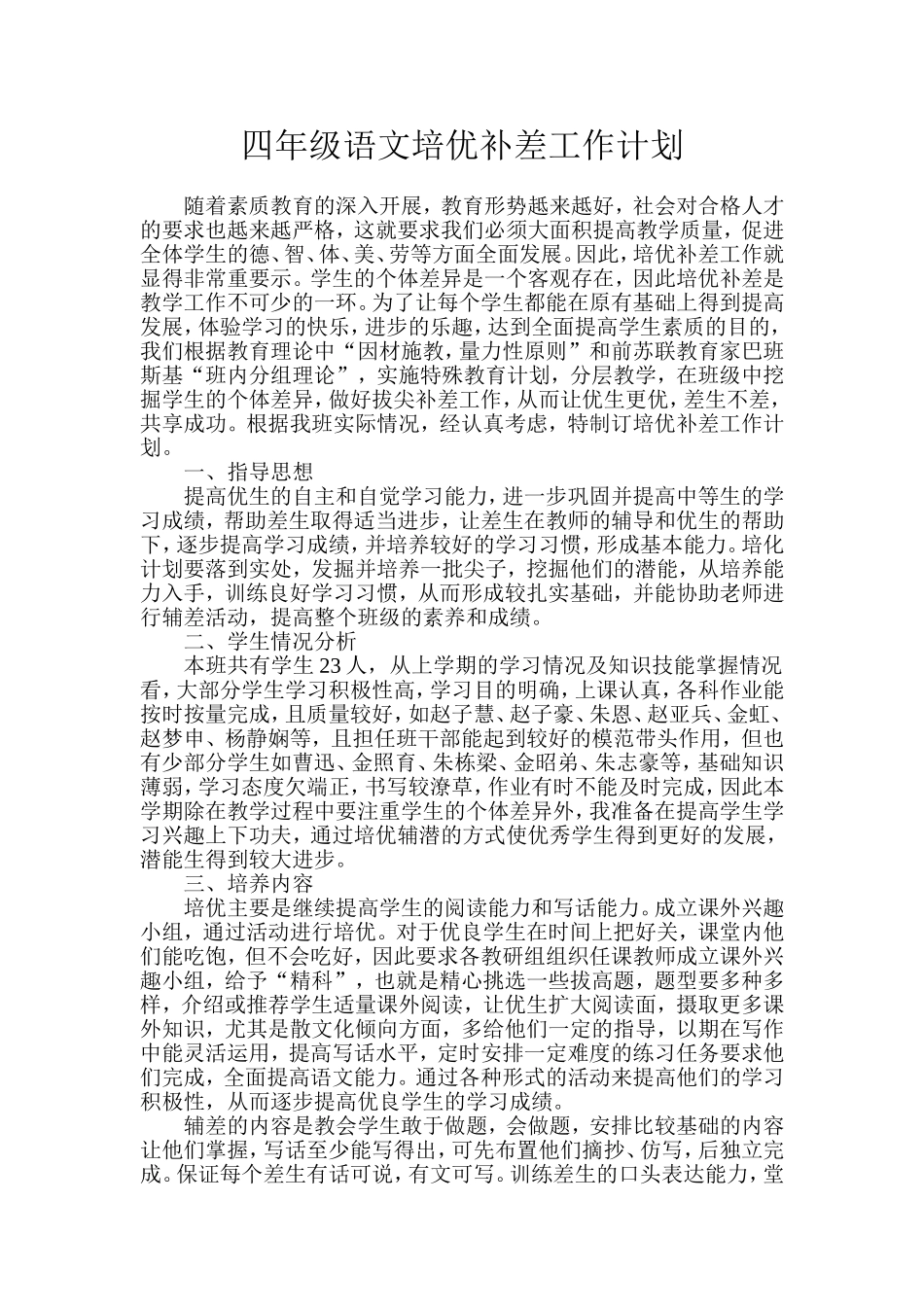 小学四年级语文培优补差工作计划_第1页