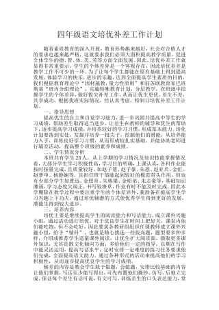 小学四年级语文培优补差工作计划