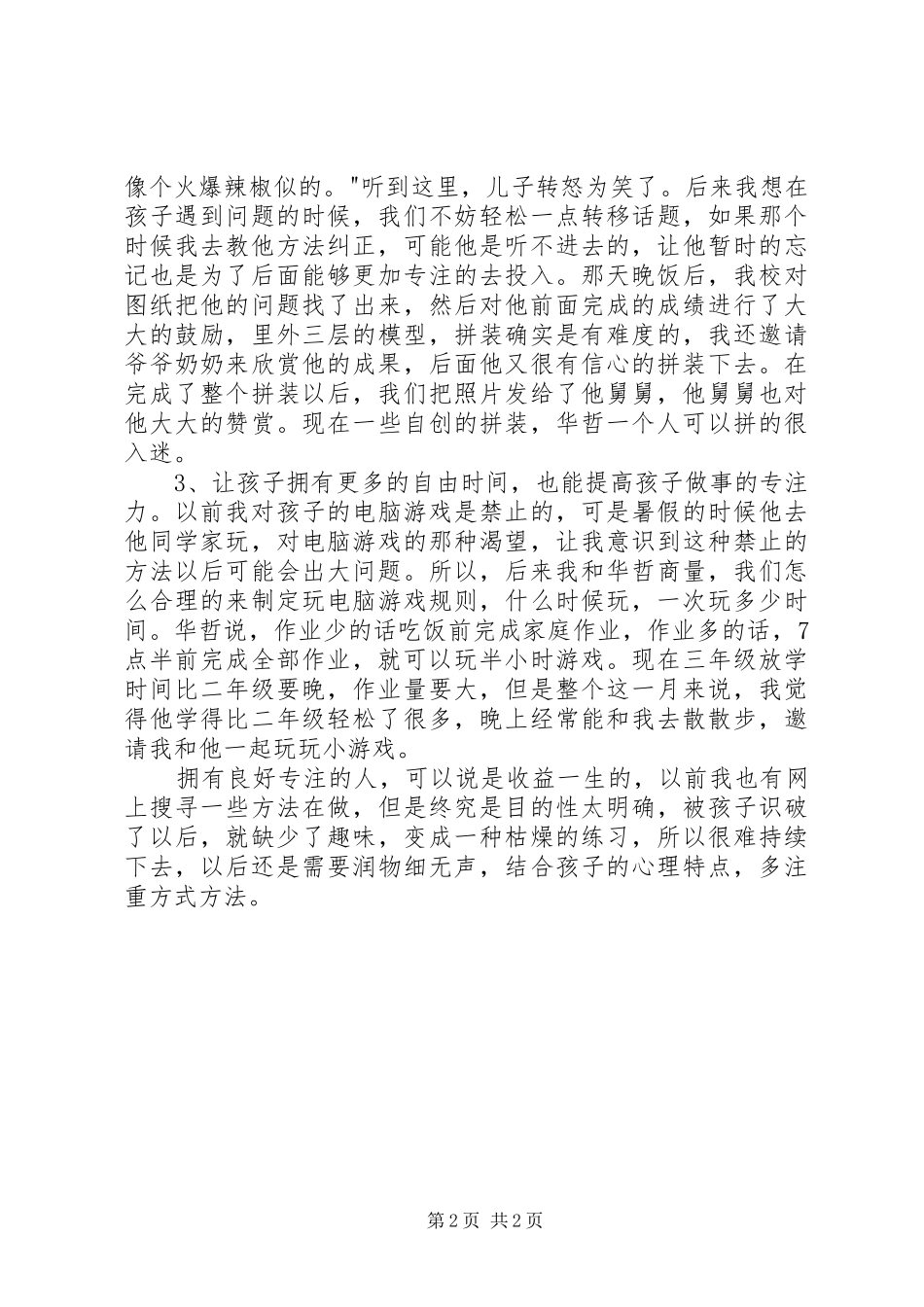 《如何培养孩子专注力》学习心得_第2页